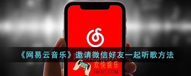 网易云怎么邀请微信好友一起听歌