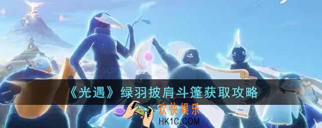 光遇绿羽披肩斗篷怎么获取