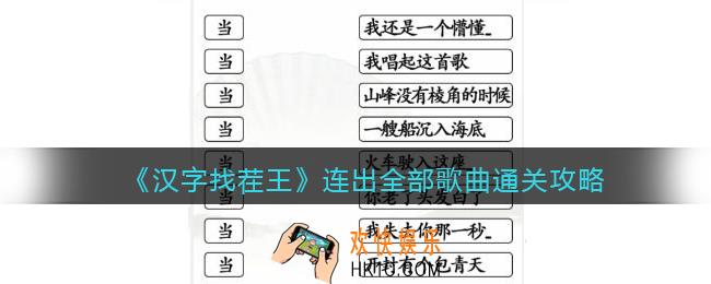 汉字找茬王连出全部歌曲怎么过关