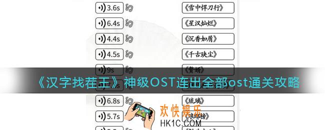 汉字找茬王神级OST怎么过关