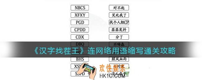 汉字找茬王连网络用语缩写怎么过关