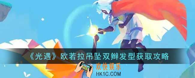 光遇吊坠双辫发型怎么获取