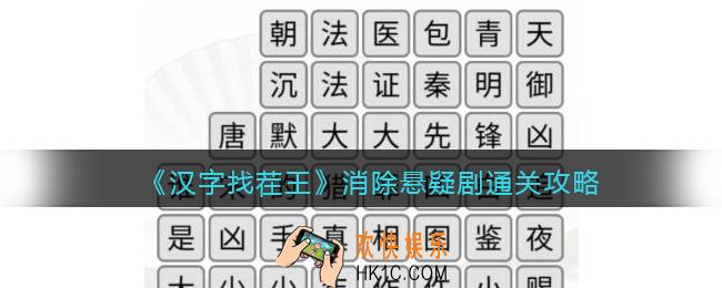 汉字找茬王消除悬疑剧怎么过关