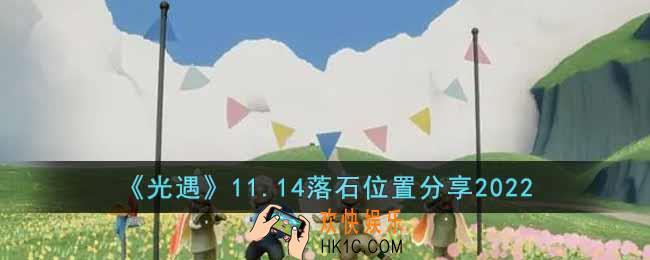 光遇11.14落石在哪里