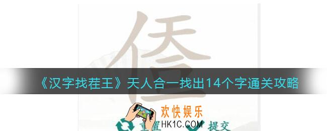 汉字找茬王天人合一找出14个字怎么过关