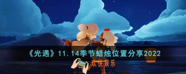 光遇11.14季节蜡烛在哪里