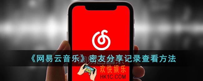 网易云怎么看密友分享记录
