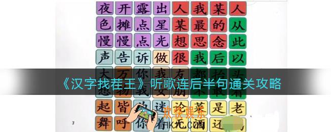 汉字找茬王听歌连后半句怎么过关