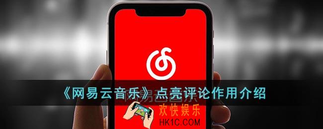网易云评论点亮啥意思
