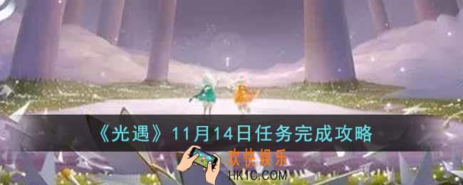 光遇11月14日任务怎么做