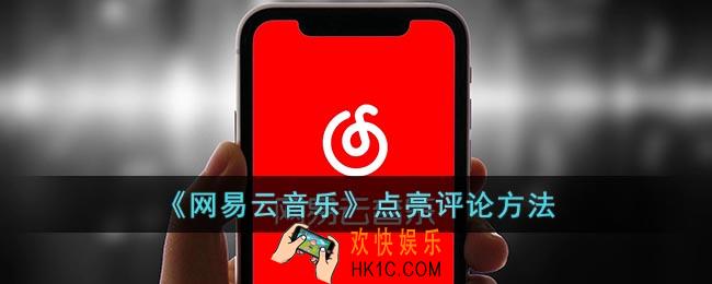 网易云评论怎么点亮