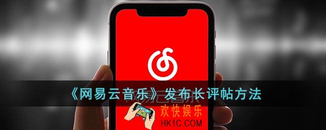 网易云怎么发长文评论