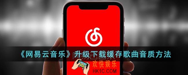 网易云音乐下载的歌曲怎么升级音质
