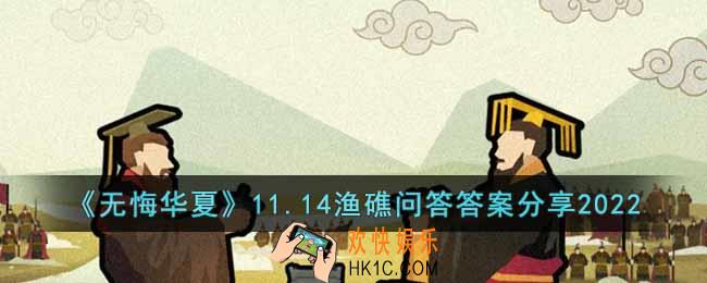 无悔华夏11.14渔礁问答答案是什么