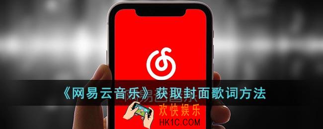 网易云怎么获取封面歌词