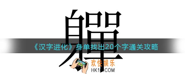 汉字进化身单找出20个字怎么过