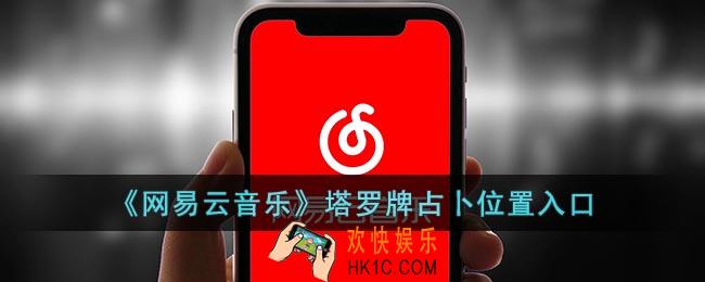 网易云塔罗牌怎么打开