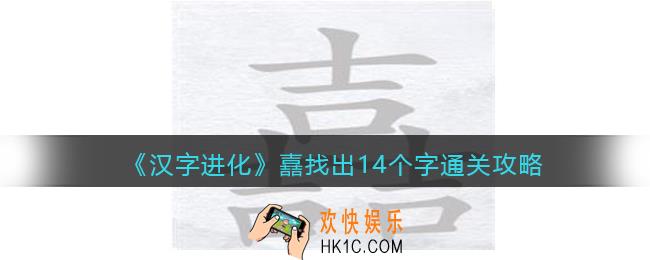 汉字进化嚞吉吉吉找出14个字怎么过