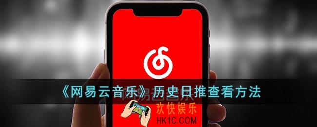 网易云怎么看昨天的每日推荐歌曲