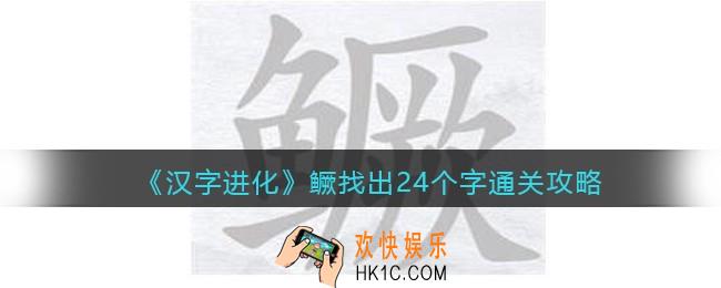 汉字进化鳜找出24个字怎么过