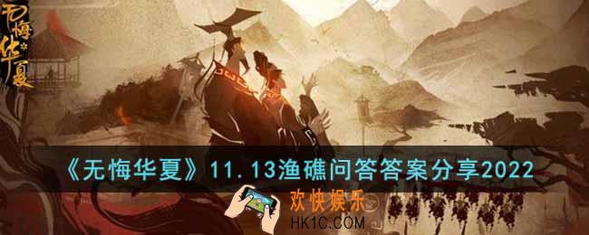 无悔华夏11.13渔礁问答答案是什么