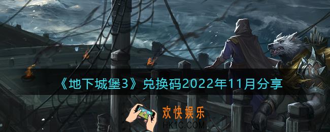 地下城堡3兑换码2022年11月