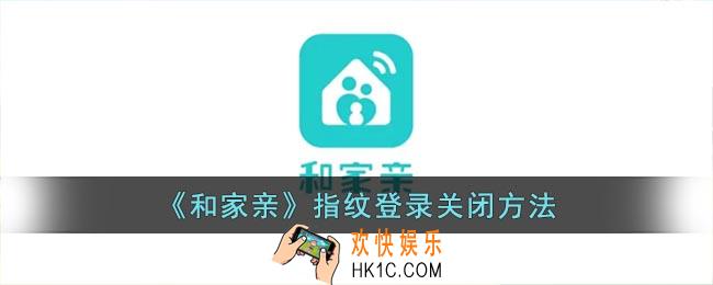 和家亲怎么取消指纹锁