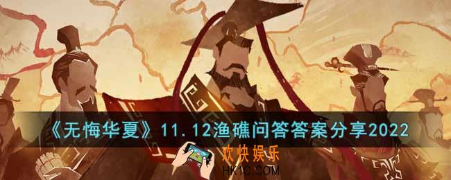 无悔华夏11.12渔礁问答答案是什么