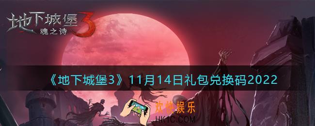 地下城堡3魂之诗11月14日礼包兑换码是什么