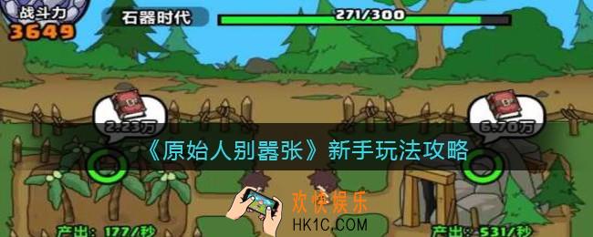 原始人别嚣张新手怎么玩