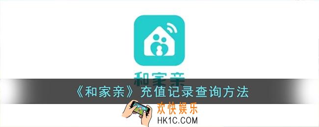 和家亲怎么看充话费记录