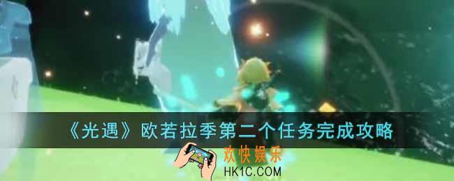 光遇欧若拉季第二个任务怎么做