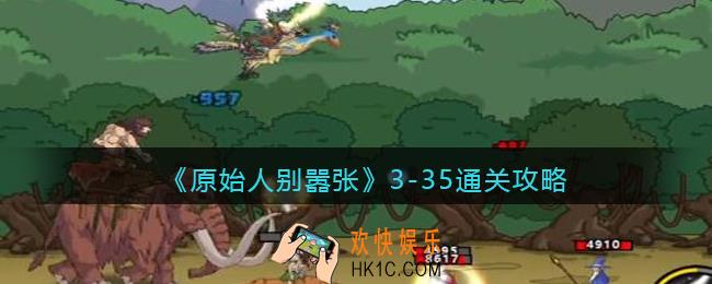 原始人别嚣张3