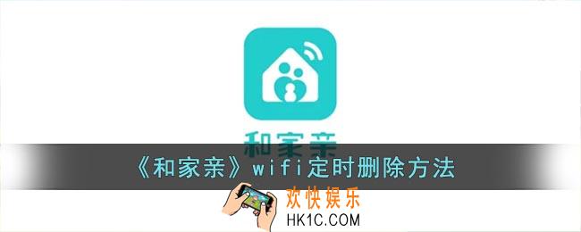 和家亲怎么取消定时关网