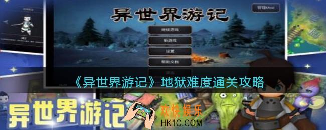 异世界游记地狱难度通关攻略