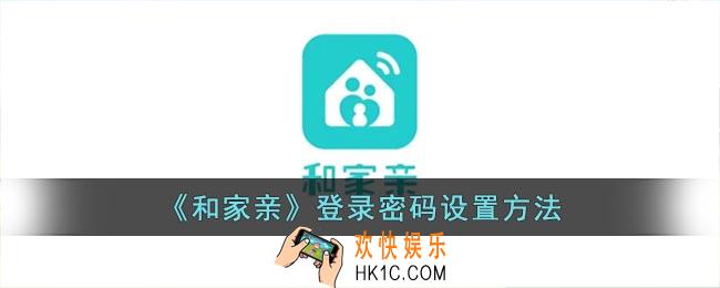 和家亲怎么设置密码登录