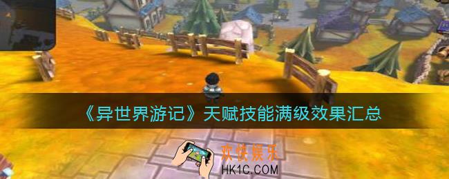异世界游记天赋技能满级效果汇总