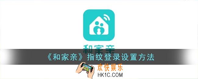 和家亲怎么设置指纹锁