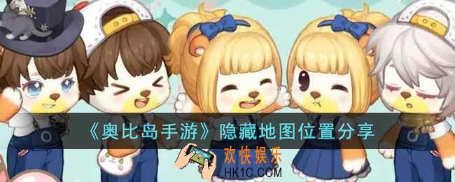 奥比岛手游隐藏地图位置在哪里