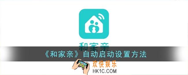 和家亲怎么设置自动启动