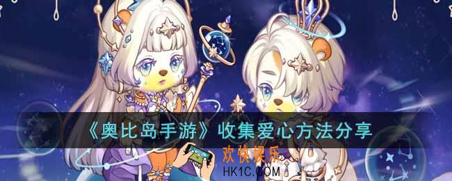 奥比岛手游怎么收集爱心