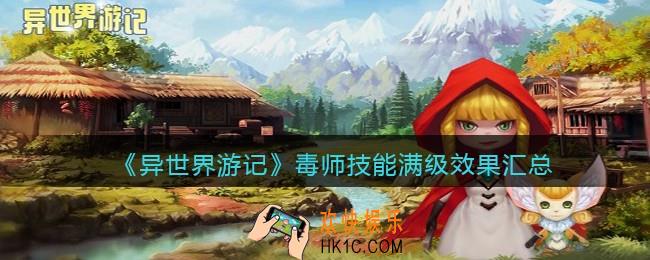 异世界游记毒师技能满级效果汇总