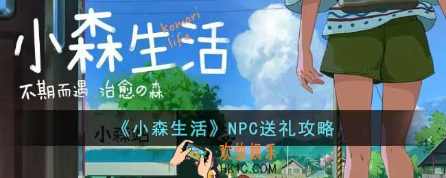 小森生活NPC怎么送礼物