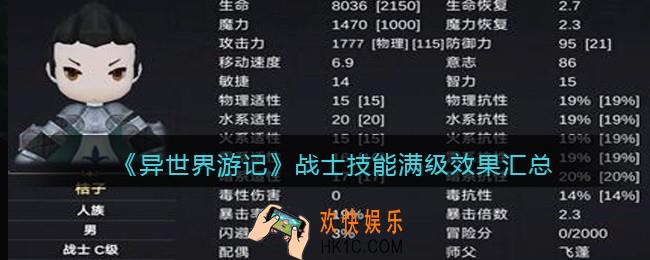 异世界游记战士技能满级效果汇总