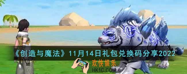 创造与魔法11月14日礼包兑换码是什么
