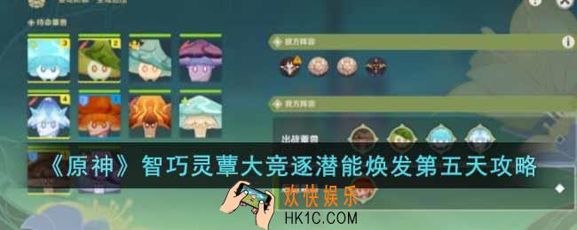 原神智巧灵蕈大竞逐潜能焕发第五天怎么过