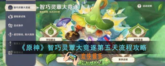 原神智巧灵蕈大竞逐第五天怎么玩