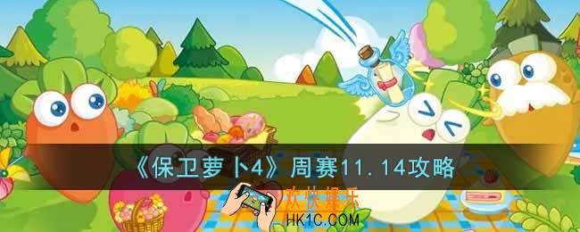 保卫萝卜4周赛11.14怎么过