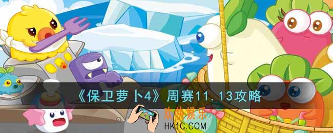 保卫萝卜4周赛11.13怎么过