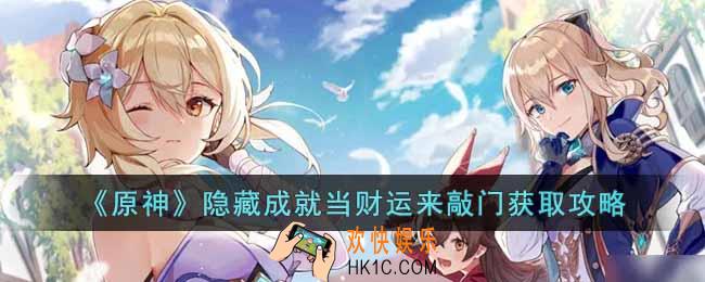 原神隐藏成就当财运来敲门怎么获得